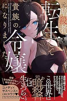 元暗殺者、転生して貴族の令嬢になりました。 1 直筆イラスト入りサイン本 81hpVU0E+AL._UF350,350_QL50_.jpg